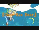 【初音ミクSolid】『Good-Bye Dear』【オリジナル曲】