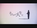 さよならだけが人生だ 歌ってみた 【くるそん】