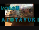 「NNIオリジナル曲」 いつもの朝 /AJ@TAYUKI