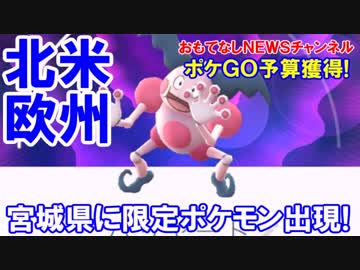 【限定ポケモン出現】 ポケモンＧＯ関連予算に３０００万円！