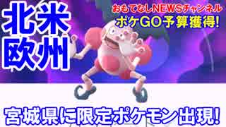 【限定ポケモン出現】 ポケモンＧＯ関連予算に３０００万円！