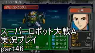 スーパーロボット大戦Ａポータブル　実況プレイ　part46