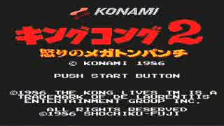 キングコング2～怒りのメガトンパンチ～【BGM】
