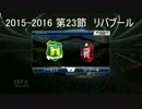 「ウイイレ2016」　贖罪のウイイレ　26　リバプール戦