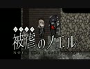 【実況】悪魔と復讐は戦慄を奏でる『被虐のノエル』【第3話】part15