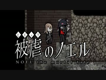 【実況】悪魔と復讐は戦慄を奏でる『被虐のノエル』【第3話】part15