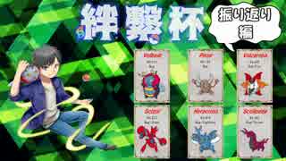 【ポケモンORAS】元虫統一2000勢が振り返る絆繋杯！