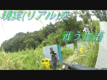 現実(リアル)を戦い抜く者の物語　ゆっくりサバゲー実況　第二十五回