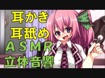 【立体音響ＡＳＭＲ】ニコ生するアイドル系女子ver.【耳かき・耳舐め】