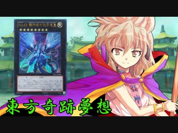 東方奇跡夢想　軌跡65　【東方遊戯王】