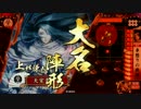 【戦国大戦】 決めるぞ！下剋上 ＃1710 vs雷神睨み