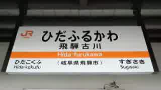 HIDARLET FURUKAWANE REMAKE 【飛騨古川駅】