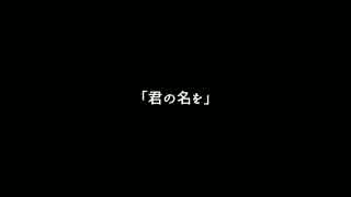 【さとうささら】君の名を【オリジナル曲】