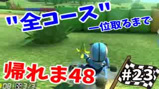 【実況】マリオカート8で全48コース一位取るまで終われま48【Part23】