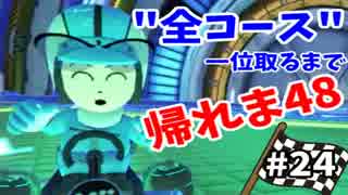 【実況】マリオカート8で全48コース一位取るまで終われま48【Part24】