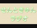 せんときゅんラジオ 第21回（GP：ふじさん）