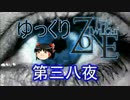 【ホラー&ミステリー】ゆっくりTwilight Zone 第三八夜【ゆっくり朗読】