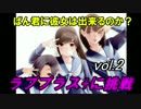 [ラブプラス]ぱん君に彼女は出来るのか!?[vol.2]