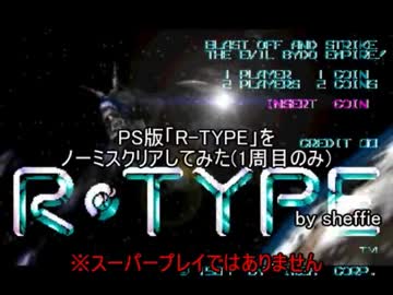 PS版「R-TYPE」をノーミスクリアしてみた(1周目のみ)