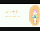 Bau - ユウナギ／yellow_lineが歌ってみた
