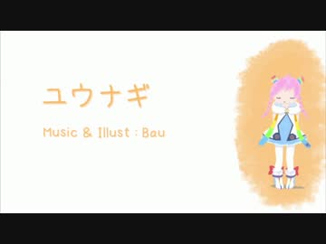 Bau - ユウナギ／yellow_lineが歌ってみた