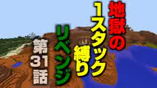 【地獄！地獄！地獄！】　1スタック縛り　リベンジ【縛り】第31話