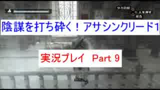 【初見実況】陰謀を打ち砕く！アサシンクリード1　Part9
