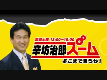 辛坊治郎 ズーム そこまで言うか！ 9月17日第209回放送