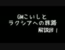 【SW2.0】ＧＭこいしとラクシアへの旅路パート１－８
