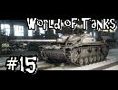 【WoT】noobが逝く(StuG Ⅲ Ausf. G) ＃１５