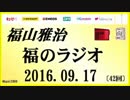 福山雅治   福のラジオ　2016.09.17 〔42回〕