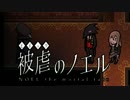 【実況】悪魔と復讐は戦慄を奏でる『被虐のノエル』【第3話】part16