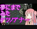 【ケツノアナ】琴葉姉妹の開発済ケツノアナ実況プレイ第三回【VOICEROID】