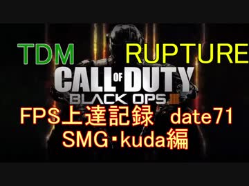 【実況】CoD：BO3 date71 FPS上達記録　DLC4・RUPTURE編