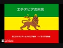 HoI4　エチオピアの栄光（鉄人）　ｇｄｇｄ実況プレイ　part8