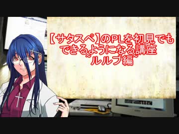 【サタスペ】のPLを初見でもできるようになる講座　ルルブ編