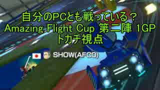 【MK8】自分のPCとも戦っている？ Amazing Flight Cup 第二陣 1GP 【トカチ視点】