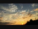 【切なくなって】変わらないもの歌ってみた【ろでお】