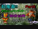 超鬼畜!クラッシュバンディクーを80分以内100%クリア　実況プレイPart5