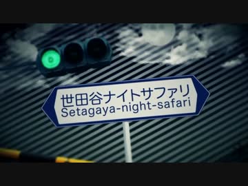 世田谷ナイトサファリ_syam,ji