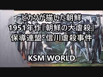 ピカソが描いた朝鮮 1951年作『朝鮮の大虐殺』保導連盟・信川虐殺事件