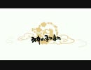 【るかちの瞬】神のまにまに【歌ってみた】