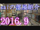 【2016 Game Room Tour】ゲーム部屋＆コレクション部屋紹介動画【saiのルームツアー2016.9】