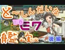 【16春】と～しんだいな艦これ実況　part12【E7丙/後編】