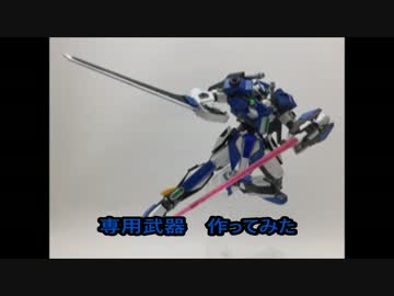 専用武器　作ってみた