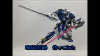 専用武器　作ってみた