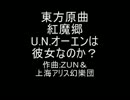東方原曲 紅魔郷 EXTRAボスフランドール　U.N.オーエンは彼女なのか？