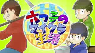 【おそ松さん】six craft hours～六つ子のマイクラ生活～4日目【偽実況】