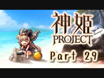 [ゆっくり実況]話題の神ゲーをやろう Part.29[神姫Project]