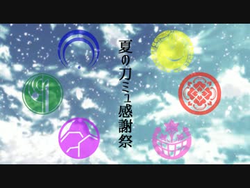 【MMD＆手描き刀剣乱舞】夏の刀ミュ感謝祭